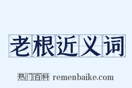 老根近义词是什么意思的图片